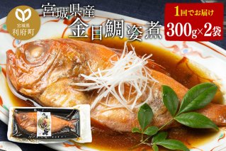 宮城県産 金目鯛 姿煮 300g×2パック 冷凍 惣菜 おかず つまみ レンチン 湯煎 簡単|10001