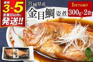 宮城県産 金目鯛 姿煮 300g×2パック 最短3〜5営業日以内発送 冷凍 惣菜 おかず つまみ レンチン 湯煎 簡単 [煮魚 冷凍 惣菜 おかず つまみ レンチン 湯煎 簡単 煮物 煮付]|10001