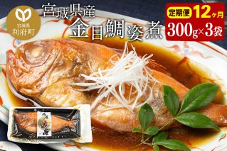 《定期便12ヶ月》金目鯛 姿煮 宮城県産 300g×3パック 冷凍 惣菜 おかず つまみ レンチン 湯煎 簡単 煮物 煮付|10024