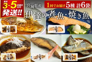 伊達の煮魚・焼き魚5種6袋セット 最短3〜5営業日以内発送 冷凍 惣菜 おかず つまみ レンチン 湯煎 簡単 煮物 煮付 塩焼 [煮魚 焼き魚 塩焼 鮭 サバ さば さんま ぶり かれい 冷凍 惣菜 おかず つまみ レンチン 湯煎 簡単 煮物 煮付 焼魚]|10025