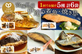 伊達の煮魚・焼き魚5種6袋セット 冷凍 惣菜 おかず つまみ レンチン 湯煎 簡単 煮物 煮付 塩焼 [煮魚 焼き魚 塩焼 鮭 サバ さば さんま ぶり かれい 冷凍 惣菜 おかず つまみ レンチン 湯煎 簡単 煮物 煮付 焼魚]|10025