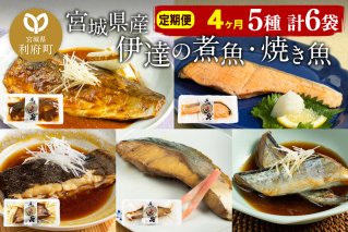 《定期便4ヶ月》伊達の煮魚・焼き魚5種6袋セット 冷凍 惣菜 おかず つまみ レンチン 湯煎 簡単 煮物 煮付|10028