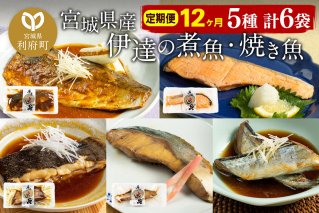 《定期便12ヶ月》伊達の煮魚・焼き魚5種6袋セット 冷凍 惣菜 おかず つまみ レンチン 湯煎 簡単 煮物 煮付|10036