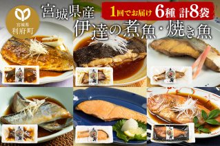 伊達の煮魚・焼き魚6種8袋セット|10037
