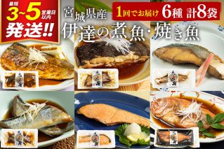 伊達の煮魚・焼き魚6種8袋セット 最短3〜5営業日以内発送 冷凍 惣菜 おかず つまみ レンチン 湯煎 簡単 煮物 煮付 塩焼 [煮魚 焼き魚 塩焼 鮭 サバ さば さんま ぶり ブリ かれい 金目鯛 冷凍 惣菜 おかず つまみ レンチン 湯煎 簡単 煮物 煮付 焼魚]|10037