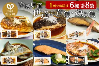 伊達の煮魚・焼き魚6種8袋セット 冷凍 惣菜 おかず つまみ レンチン 湯煎 簡単 煮物 煮付 塩焼 [煮魚 焼き魚 塩焼 鮭 サバ さば さんま ぶり ブリ かれい 金目鯛 冷凍 惣菜 おかず つまみ レンチン 湯煎 簡単 煮物 煮付 焼魚]|10037