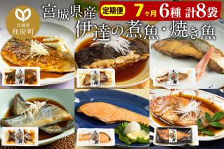 《定期便7ヶ月》伊達の煮魚・焼き魚6種8袋セット 冷凍 惣菜 おかず つまみ レンチン 湯煎 簡単 煮物 煮付|10043