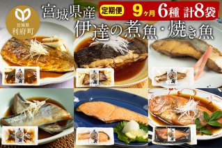 《定期便9ヶ月》伊達の煮魚・焼き魚6種8袋セット 冷凍 惣菜 おかず つまみ レンチン 湯煎 簡単 煮物 煮付|10045