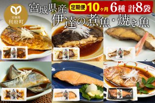《定期便10ヶ月》伊達の煮魚・焼き魚6種8袋セット 冷凍 惣菜 おかず つまみ レンチン 湯煎 簡単 煮物 煮付|10046