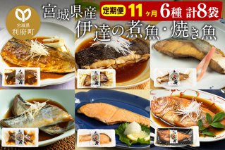 《定期便11ヶ月》伊達の煮魚・焼き魚6種8袋セット 冷凍 惣菜 おかず つまみ レンチン 湯煎 簡単 煮物 煮付|10047