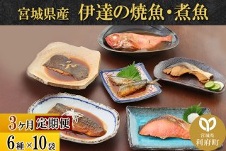 《定期便3ヶ月》伊達の煮魚・焼き魚6種10袋セット 冷凍 惣菜 おかず つまみ レンチン 湯煎 簡単 煮物 煮付|10051