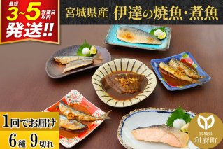 焼魚・煮魚6種9切れセット 最短3〜5営業日以内発送 冷凍 惣菜 おかず つまみ レンチン 湯煎 簡単 煮物 煮付 塩焼 [煮魚 焼き魚 塩焼 鮭 サバ さば さんま いわし かれい 冷凍 惣菜 おかず つまみ レンチン 湯煎 簡単 煮物 煮付 焼魚]|10061