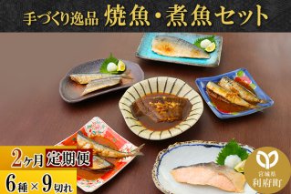 《定期便2ヶ月》焼魚・煮魚6種9切れセット 冷凍 惣菜 おかず つまみ レンチン 湯煎 簡単 煮物 煮付|10062