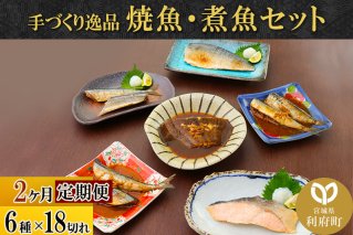 《定期便2ヶ月》焼魚・煮魚6種18切れセット 冷凍 惣菜 おかず つまみ レンチン 湯煎 簡単 煮物 煮付|10074