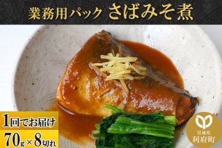 さばみそ煮 業務用パック 70g×8切れ 冷凍 惣菜 おかず つまみ レンチン 湯煎 簡単 煮物 煮付 煮魚 [煮魚 さば 味噌煮 みそ煮 さば味噌 冷凍 惣菜 おかず つまみ レンチン 湯煎 簡単 煮物 煮付]|10085