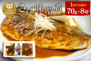 さばみそ煮 業務用パック 70g×8切れ|10085