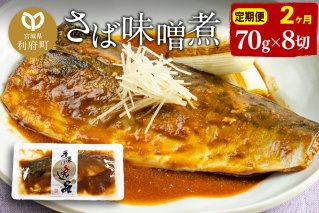 [定期便2ヶ月]さばみそ煮 業務用パック 70g×8切れ 冷凍 惣菜 おかず つまみ レンチン 湯煎 簡単 煮物 煮付|10086