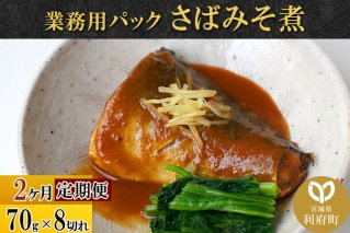 [定期便2ヶ月]さばみそ煮 業務用パック 70g×8切れ 冷凍 惣菜 おかず つまみ レンチン 湯煎 簡単 煮物 煮付|10086