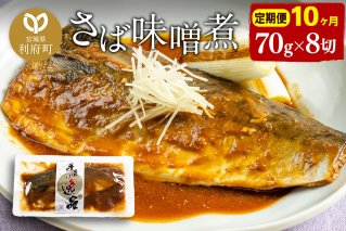 《定期便10ヶ月》さばみそ煮 業務用パック 70g×8切れ 冷凍 惣菜 おかず つまみ レンチン 湯煎 簡単 煮物 煮付|10094