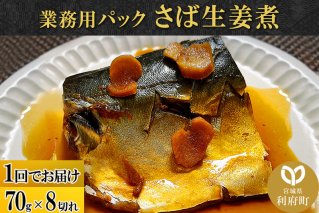 さば生姜煮 業務用パック 70g×8切れ|10097