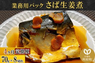 《定期便4ヶ月》さば生姜煮 業務用パック 70g×8切れ 冷凍 惣菜 おかず つまみ レンチン 湯煎 簡単 煮物 煮付|10100