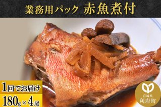 赤魚煮付 業務用パック 180g×4尾 冷凍 惣菜 おかず つまみ レンチン 湯煎 簡単 煮物 煮付 煮魚 [煮魚 しょうが煮 生姜煮 赤魚 アカウオ 冷凍 惣菜 おかず つまみ レンチン 湯煎 簡単 煮物 煮付]|10109