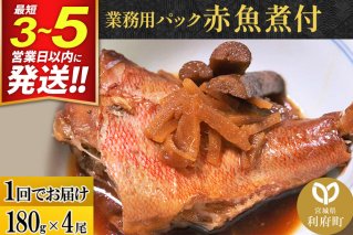 赤魚煮付 業務用パック 180g×4尾 最短3〜5営業日以内発送 冷凍 惣菜 おかず つまみ レンチン 湯煎 簡単 煮物 煮付 煮魚 [煮魚 しょうが煮 生姜煮 赤魚 アカウオ 冷凍 惣菜 おかず つまみ レンチン 湯煎 簡単 煮物 煮付]|10109