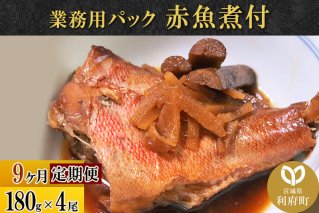 《定期便9ヶ月》赤魚煮付 業務用パック 180g×4尾 冷凍 惣菜 おかず つまみ レンチン 湯煎 簡単 煮物 煮付|10117