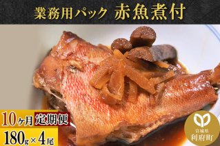 《定期便10ヶ月》赤魚煮付 業務用パック 180g×4尾 冷凍 惣菜 おかず つまみ レンチン 湯煎 簡単 煮物 煮付|10118