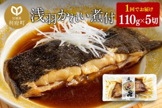 浅羽かれい煮付　業務用パック110g5切れ|10121