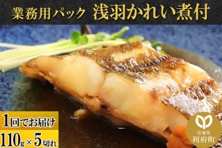 浅羽かれい煮付　業務用パック110g5切れ|10121