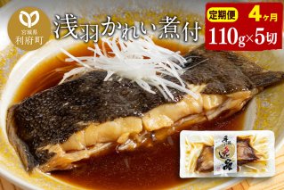 《定期便4ヶ月》浅羽かれい煮付　業務用パック110g5切れ 冷凍 惣菜 おかず つまみ レンチン 湯煎 簡単 煮物 煮付|10124