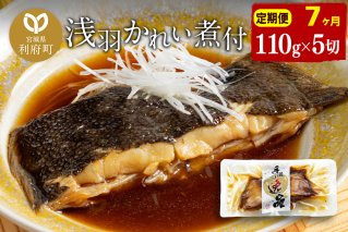 《定期便7ヶ月》浅羽かれい煮付　業務用パック110g5切れ 冷凍 惣菜 おかず つまみ レンチン 湯煎 簡単 煮物 煮付|10127