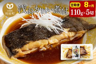 《定期便8ヶ月》浅羽かれい煮付　業務用パック110g5切れ 冷凍 惣菜 おかず つまみ レンチン 湯煎 簡単 煮物 煮付|10128
