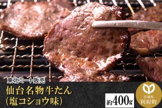 仙台名物 牛タン 約400g（塩コショウ味）＜調味料以外無添加＞ 牛たん スライス 焼き肉 バーベキュー 塩仕込み|10469