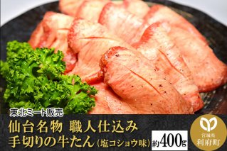 仙台名物 職人仕込み 手切りの 牛タン 約400g(塩コショウ味)〈調味料以外無添加〉 牛たん スライス 塩仕込み|10473