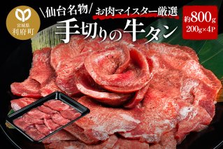 肉 仙台名物 名物 職人仕込み 手切りの 牛タン 約800g(塩コショウ味)〈調味料以外無添加〉 牛たん スライス 塩仕込み|10474