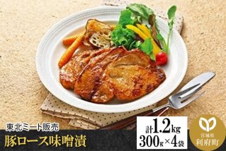 豚ロース味噌漬 [計1.2kg 300g×4袋]|10475