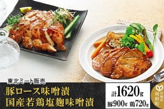 豚ロース味噌漬 国産若鶏塩麹味噌漬 [計1620g 豚ロース300g×3袋 、鶏モモ肉・ムネ肉・各180g×2袋]|10476