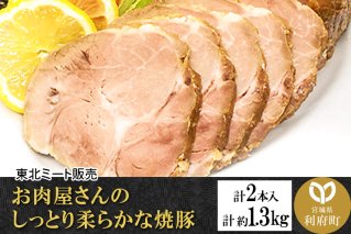 お肉屋さんのしっとり柔らかな焼豚 合計約1.3kg (2本入)|10477