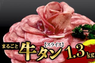 保存料・着色料不使用！仙台名物 丸ごと牛タン スライス 1.3kg (職人仕込み特製塩付) 牛たん|10486