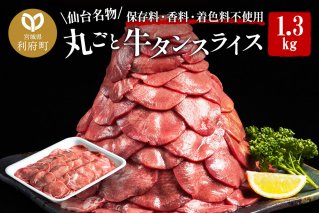 保存料・着色料不使用！仙台名物 丸ごと牛タン スライス 1.3kg (職人仕込み特製塩付) 牛たん|10486
