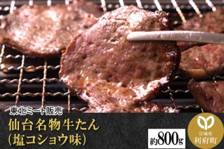 仙台名物 牛タン 約800g（塩コショウ味）＜調味料以外無添加＞ 牛たん スライス 焼き肉 バーベキュー 塩仕込み|10470