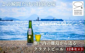 この瞬間だけの特別なビール！瀬戸内の離島から送る 季節のクラフトビール12本セット アルコール 地ビール こだわり 酵母無濾過 手作り 最善 味の違い 個性 おしゃれ