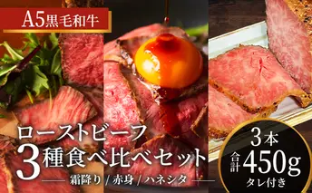 ローストビーフ 3種 計450g 黒毛和牛 A5 霜降り 赤身 ハネシタ 食べ比べ セット 希少部位 高級 和牛 牛肉 牛 肉 お肉 美味しい 霜降り肉 小分け 個包装 ギフト プレゼント 贈答 贈答品 おかず 惣菜 ソース 付き 冷凍 冷凍配送 兵庫 兵庫県 稲美町