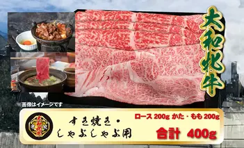(冷凍) 大和牝牛 しゃぶしゃぶ・すき焼き用 400g YMSS2 ／すき焼き しゃぶしゃぶ 鍋 贈答用 贈り物 太田家 奈良県 宇陀市 ふるさと納税