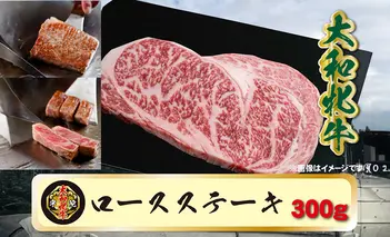 (冷凍) 大和牝牛 サーロインステーキ 300g YMST2 ／鉄板焼き 焼肉 バーベキュー アウトドア キャンプ 贈答用 贈り物 太田家 奈良県 宇陀市 ふるさと納税