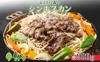 ようてい森のジンギスカン 300g×3パック ジンギスカン グルメ ジビエ お取り寄せ 羊肉 成吉思汗 BBQ パーティー 羊 焼肉 ラム 小分け 夕食 夜食 お土産 エムアンドエフサービス 送料無料 北海道 倶知安町 ラム肉 ソウルフード レトルト