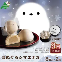 【毎月定期便】ぽぬぐるシマエナガ　8個入り×2箱×9ヵ月【be104-0930-100-9】