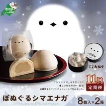 【毎月定期便】ぽぬぐるシマエナガ　8個入り×2箱×11ヵ月【be104-0930-100-11】